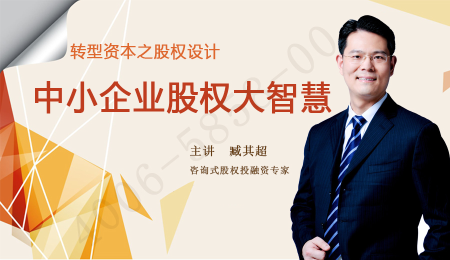 臧其超-轉型資本之股權設計中小企業股權大智慧百度網盤