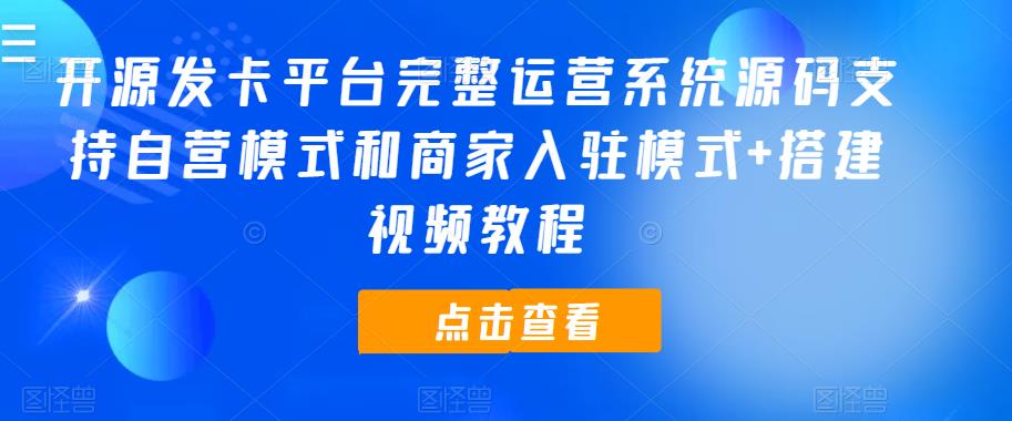 開源發卡平臺完整運營系統源碼支持自營模式和商家入駐模式+搭建視頻教程百度網盤