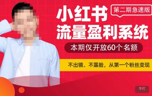 小紅書流量盈利系統(tǒng)（第二期急速版），不出境不露臉流量變現(xiàn)百度網(wǎng)盤