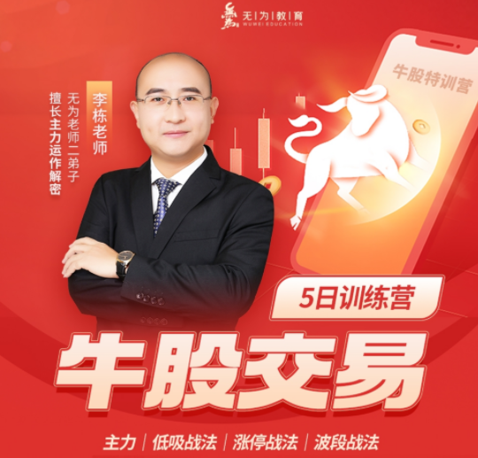 李棟：牛股交易（第十八期）（20230515-0520）百度網(wǎng)盤