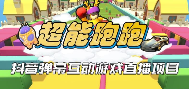 2023年抖音爆彈幕互動游戲超能跑跑【開播教程+起號教程+兔費對接報白+一對一咨詢服務+直播間搭建指導】
