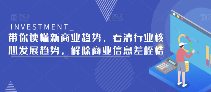 讀懂新商業趨勢，看清行業核心發展趨勢，解除商業信息差桎梏百度網盤