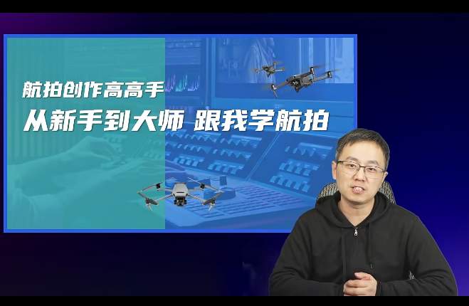 左老師航拍高高手，從新手到大師跟我學航拍百度網盤