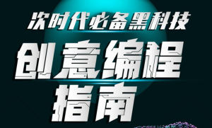 次世代必備黑科技：創意編程指南百度網盤插圖