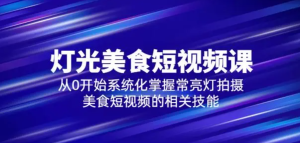 舊食課堂?燈光美食短視頻課，從零開始系統化掌握常亮燈拍攝美食短視頻百度網盤插圖