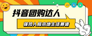 抖音本地生活之團購達人項目教程，干貨副業教程百度網盤插圖