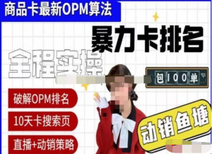 《抖店OPM排名最新玩法+動銷服務》抖音小店商品卡OPM算法破解玩法百度網盤插圖