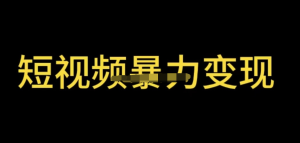 最新短視頻變現(xiàn)項(xiàng)目，工具玩法情侶姓氏昵稱(chēng)，簡(jiǎn)單暴力詳細(xì)教程百度網(wǎng)盤(pán)插圖