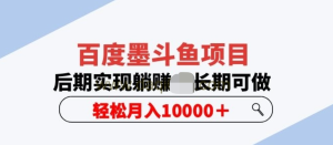 百度墨斗魚項目，后期實現躺賺副業項目輕松月入10000百度網盤插圖