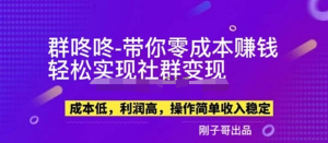 副業新機會-“群咚咚”帶你0成本賺錢，輕松實現社群變現！百度網盤插圖