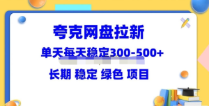 夸克網盤拉新項目：單天穩定300-500長期穩定（教程+資料素材）百度網盤插圖