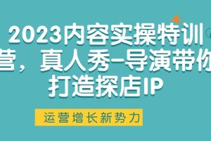 2023內容實操特訓營，真人秀-導演帶你打造探店IP百度網(wǎng)盤