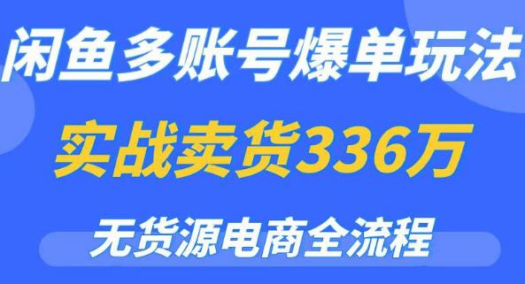 閑魚多賬號爆單玩法，無貨源電商全流程，超簡單0門檻變現百度網盤