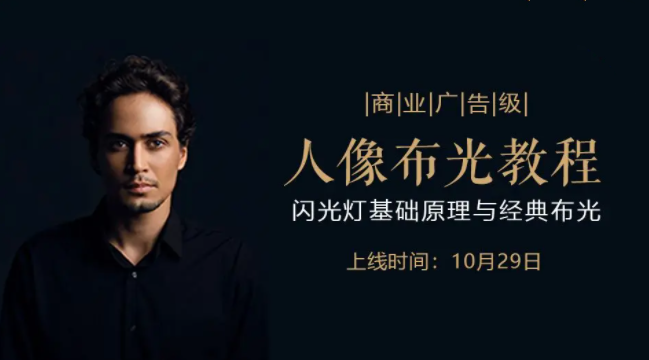 后浪電影商業(yè)廣告級人像布光教程―閃光燈基礎原理與經(jīng)典布光百度網(wǎng)盤