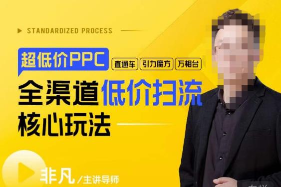 璽承?超低價ppc―“直通車、引力魔方、萬相臺”全渠道低價掃流核心玩法百度網盤