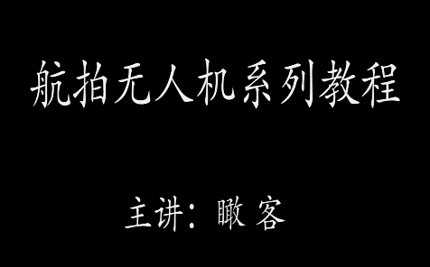 瞰客航拍零基礎入門進階教程百度網盤
