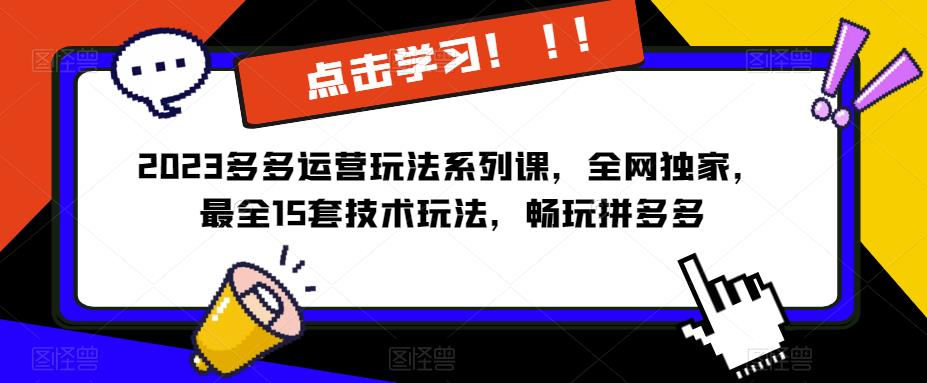 2023拼多多運營玩法系列課，全網獨家15套技術玩法，暢玩拼多多百度網盤