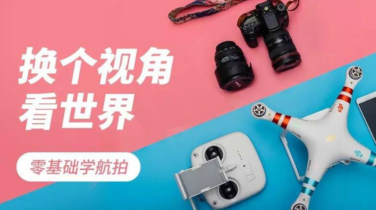 0基礎(chǔ)學(xué)航拍，無人機航拍基礎(chǔ)教學(xué)百度網(wǎng)盤