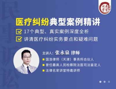 【法律上新】【法律名家】 《466 張永泉：醫(yī)療糾紛典型案例精講》