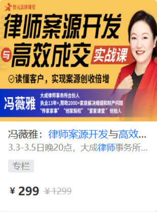 【法律更新】【智元】 《569 馮薇雅：律師案源開發(fā)與高效成交實戰(zhàn)課》