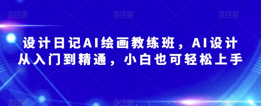 設計日記AI繪畫教練班，AI設計從入門到精通百度網盤
