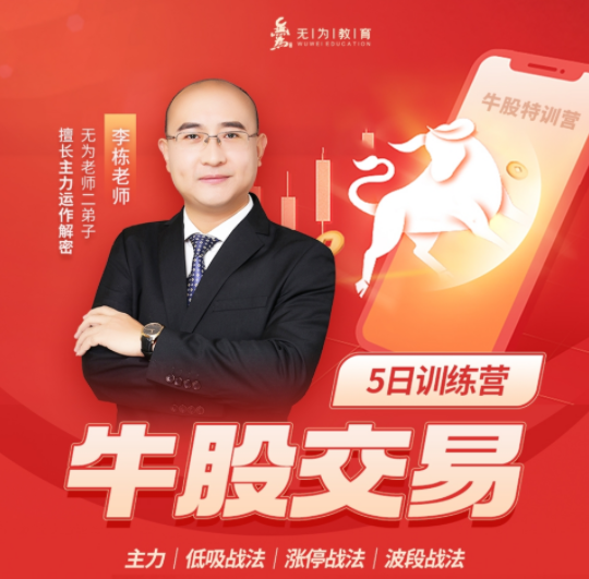 李棟：牛股交易（第十七期）（20230508-0513）百度網盤