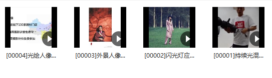 18度攝影學院-賈云龍人像攝影用光專題課程百度網盤