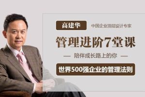 高建華-簡單、好用、系統的《管理進階7堂課》百度網盤