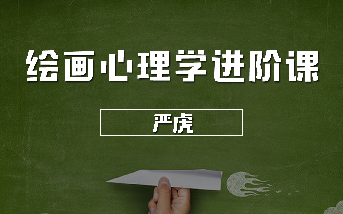 嚴虎心理學課程合集百度網盤