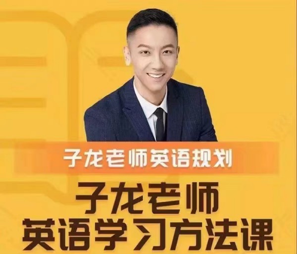 子龍英語學習方法課-英語學習規劃百度網盤