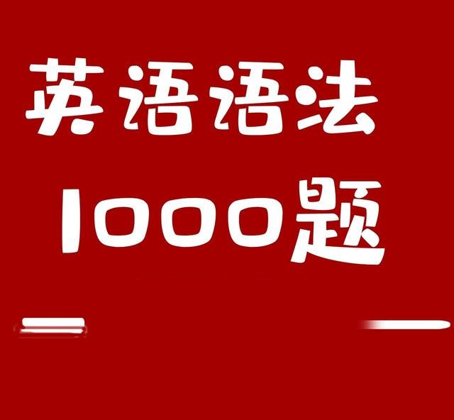 小蕾老師英語(yǔ)語(yǔ)法1000題專項(xiàng)精講百度網(wǎng)盤