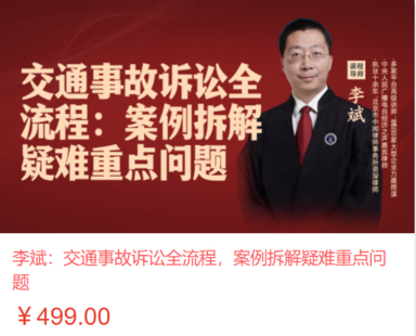 【法律上新】【智拾】 《548 李斌：交通事故訴訟全流程，案例拆解疑難重點(diǎn)問(wèn)題》