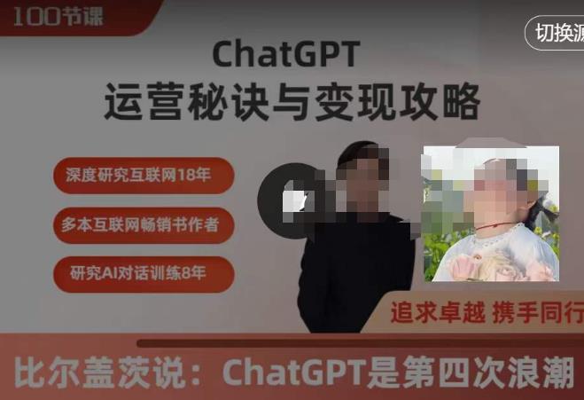 ChatGPT運營秘訣與變現攻略（100節課），ChatGPT全面教程百度網盤