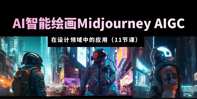 AI?智能繪畫Midjourney AIGC在設(shè)計領(lǐng)域中的應(yīng)用從入門到精通（11節(jié)課）百度網(wǎng)盤