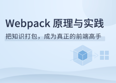 Webpack原理與實(shí)踐百度網(wǎng)盤