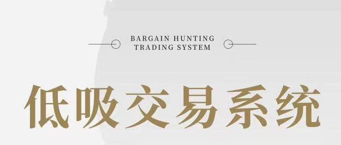 低吸湯哥-低吸交易系統百度網盤