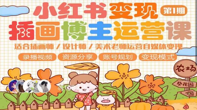 小紅書變現第1期插畫博主運營課，適合插畫師，設計師自媒體運營變現百度網盤