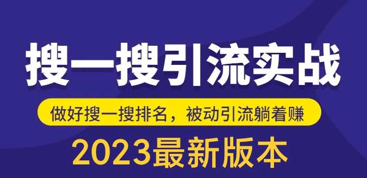 外面收費(fèi)980的最新公眾號(hào)搜一搜引流實(shí)訓(xùn)課，日引200+百度網(wǎng)盤