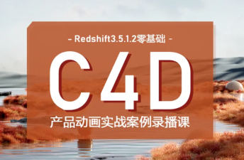 UTV2023Redshift+C4D零基礎產品動畫案例課第1期百度網盤
