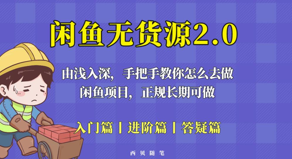 閑魚無貨源最新玩法，從入門到精通教你怎么做【揭秘】百度網盤
