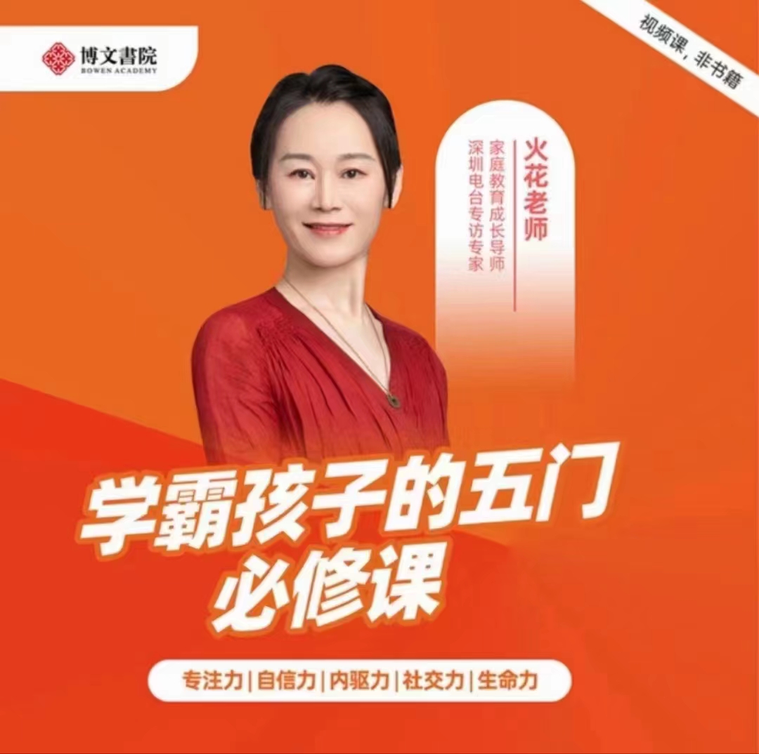 火花姐姐《學霸孩子的五門必修課》視頻課程百度網盤