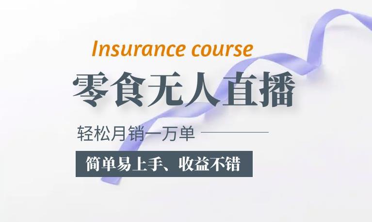 抖音月銷一萬單的零食無人語音直播玩法：簡單易上手百度網盤