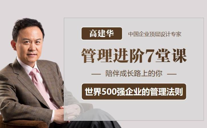 高建華管理進階7堂課百度網盤