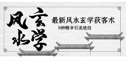 《風水玄學獲客引流術》9種精準引流技巧百度網盤