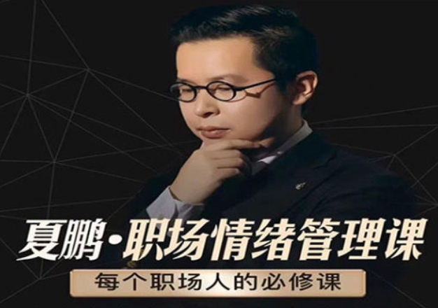 夏鵬【情緒管理課】6講百度網(wǎng)盤