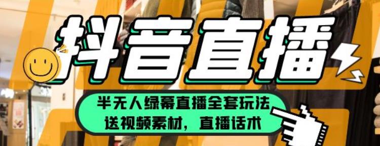 月傭金10萬的抖音半無人綠幕直播全套玩法（送視頻素材和直播話術(shù)）百度網(wǎng)盤