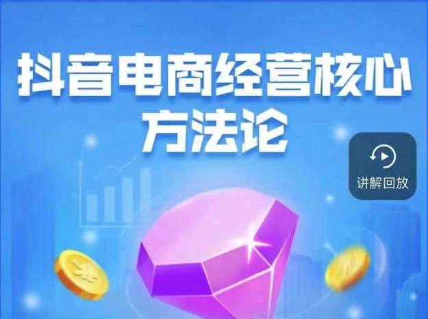 抖音電商經營核心方法論，18節課教你玩轉直播帶貨百度網盤
