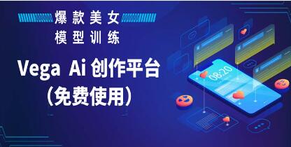 《Vega AI 創作平臺》教你制作爆款美女模型視頻百度網盤