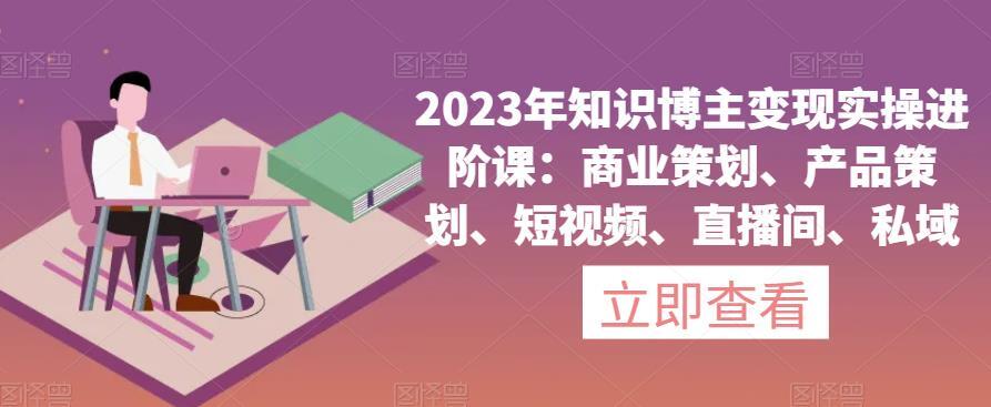 2023年知識博主變現(xiàn)實(shí)操進(jìn)階課百度網(wǎng)盤