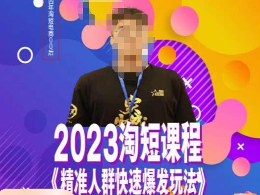 文濤?2023淘短精準人群快速爆發玩法，?高效自創視頻及全店運營百度網盤